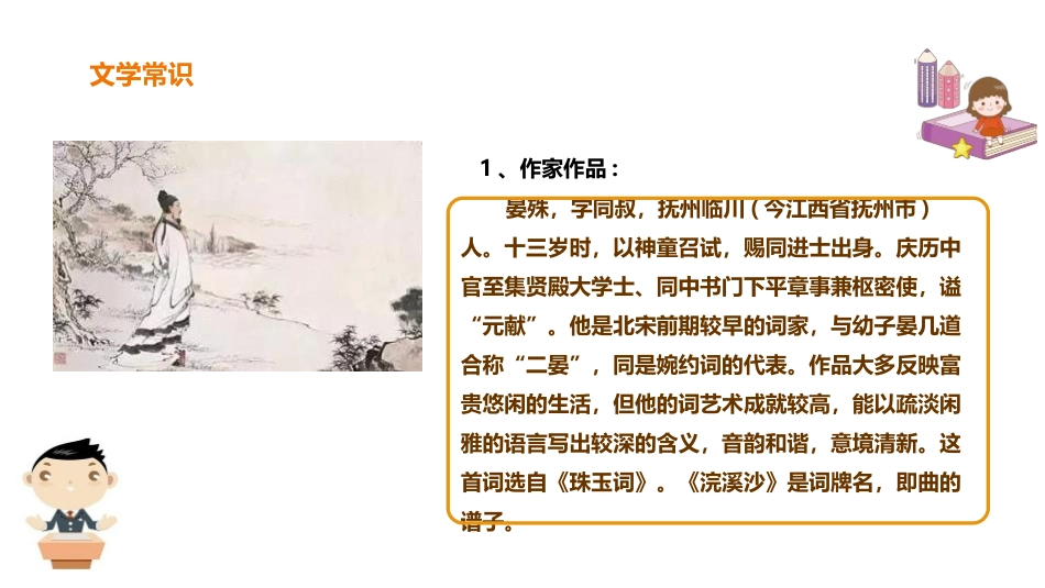 《浣溪沙》课外古诗词诵读PPT课件[部编版八年级语文上册]_第2页