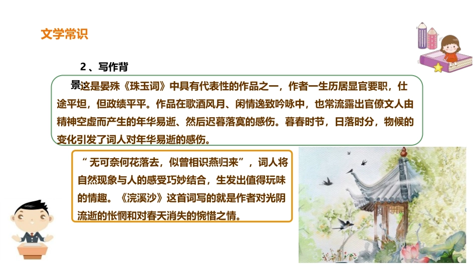 《浣溪沙》课外古诗词诵读PPT课件[部编版八年级语文上册]_第3页