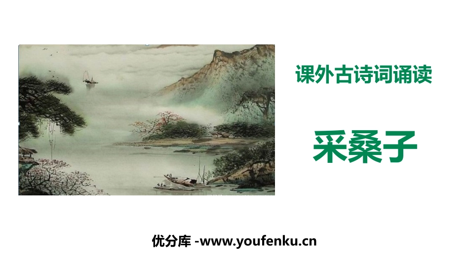 《采桑子》课外古诗词诵读PPT课件[部编版八年级语文上册]_第1页