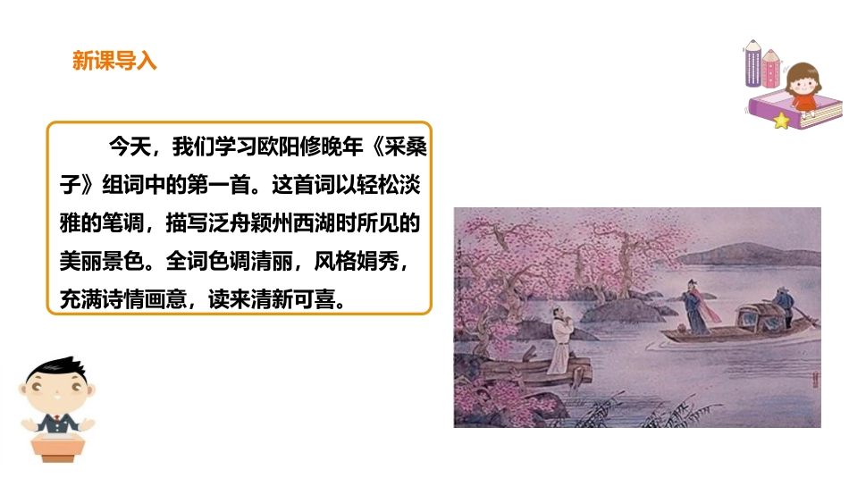 《采桑子》课外古诗词诵读PPT课件[部编版八年级语文上册]_第2页