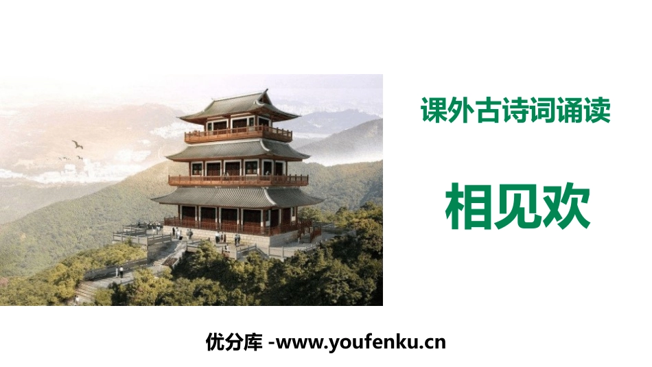 《相见欢》课外古诗词诵读PPT课件[部编版八年级语文上册]_第1页