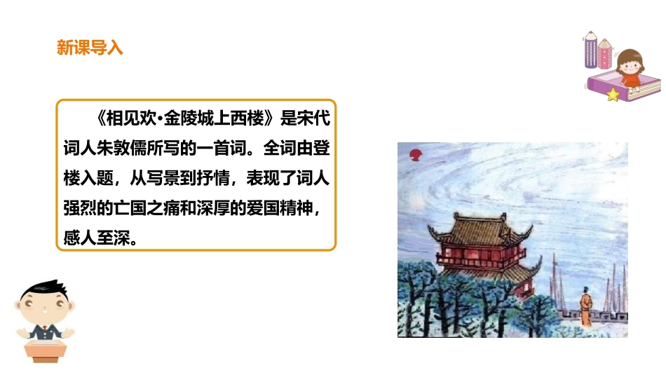 《相见欢》课外古诗词诵读PPT课件[部编版八年级语文上册]_第2页