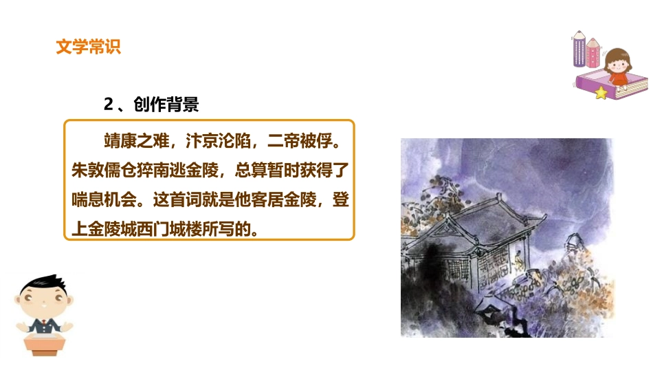 《相见欢》课外古诗词诵读PPT课件[部编版八年级语文上册]_第3页
