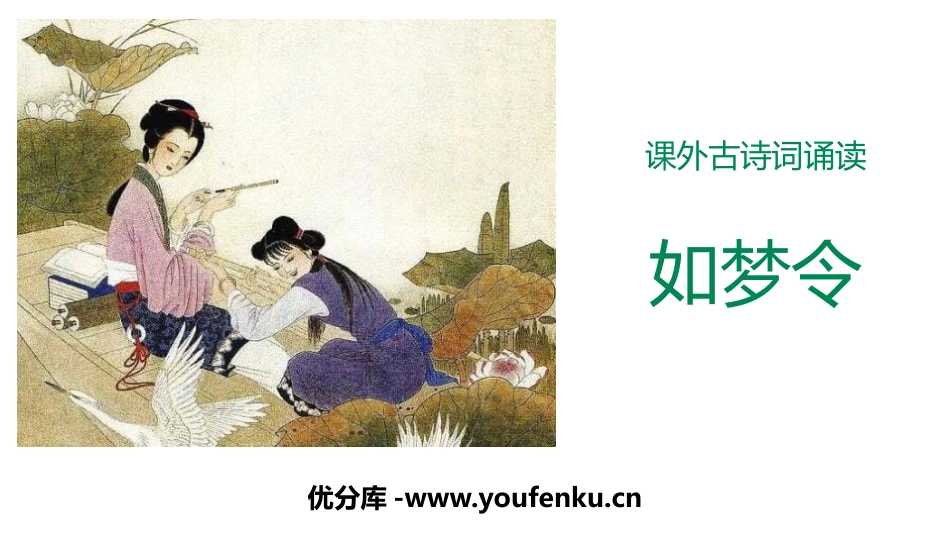 《如梦令》课外古诗词诵读PPT课件[部编版八年级语文上册]_第1页
