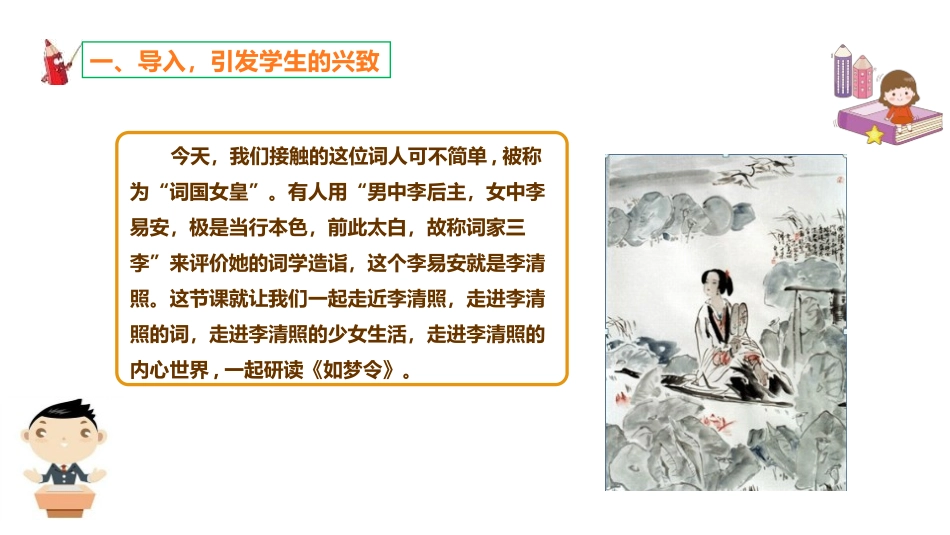 《如梦令》课外古诗词诵读PPT课件[部编版八年级语文上册]_第2页