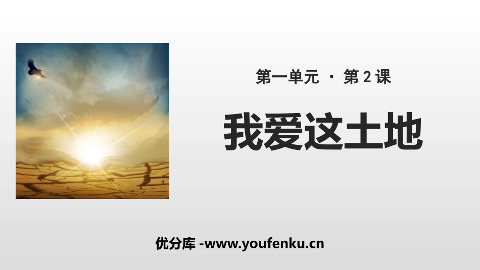 《我爱这土地》PPT优质课件[部编版九年级语文上册]_第1页