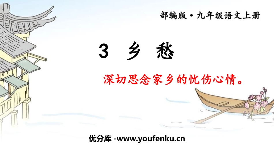 《乡愁》PPT免费课件[部编版九年级语文上册]_第1页