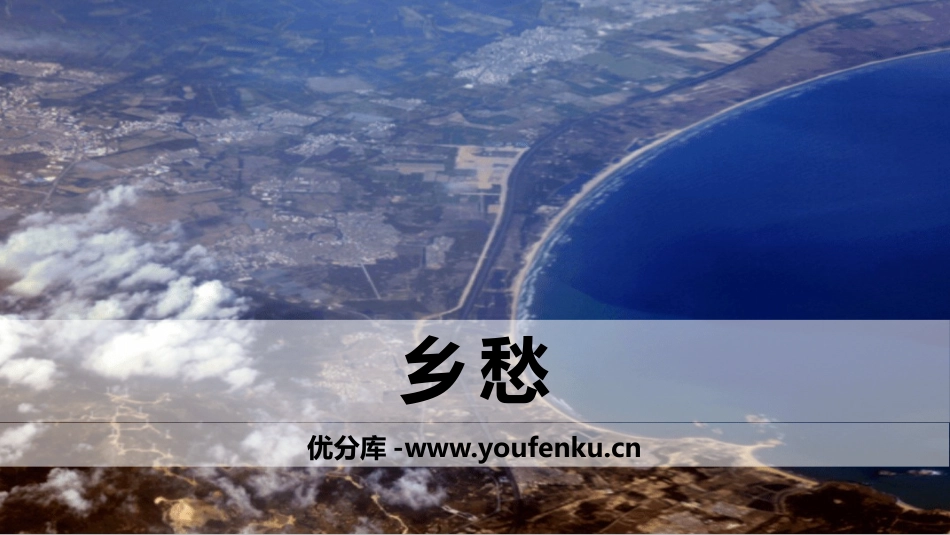 《乡愁》PPT优秀课件[部编版九年级语文上册]_第1页