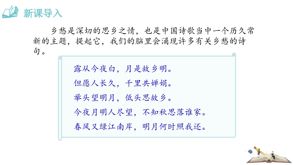 《乡愁》PPT优秀课件[部编版九年级语文上册]_第3页