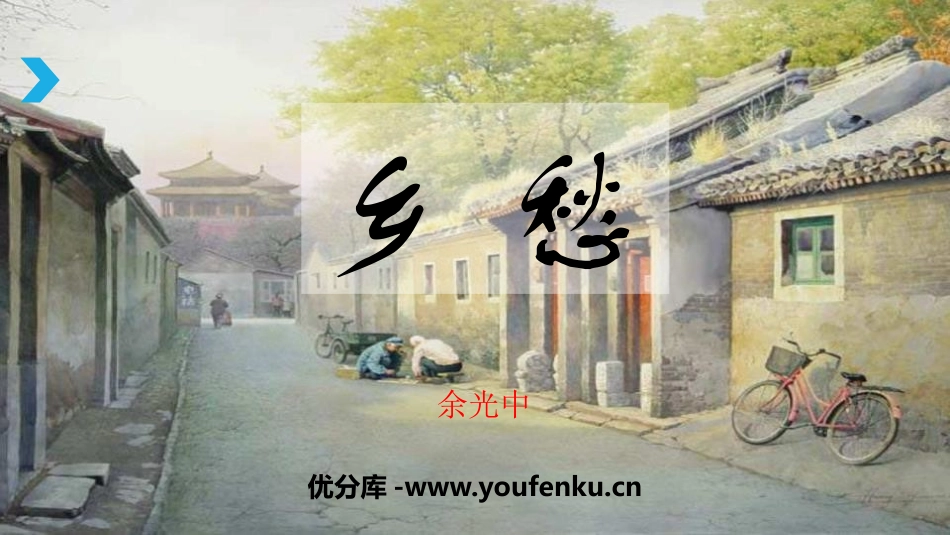 《乡愁》PPT精致课件[部编版九年级语文上册]_第1页