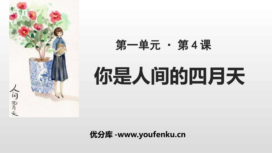《你是人间的四月天》PPT课件[部编版九年级语文上册]_第1页