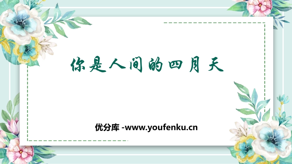 《你是人间的四月天》PPT优秀课件[部编版九年级语文上册]_第1页