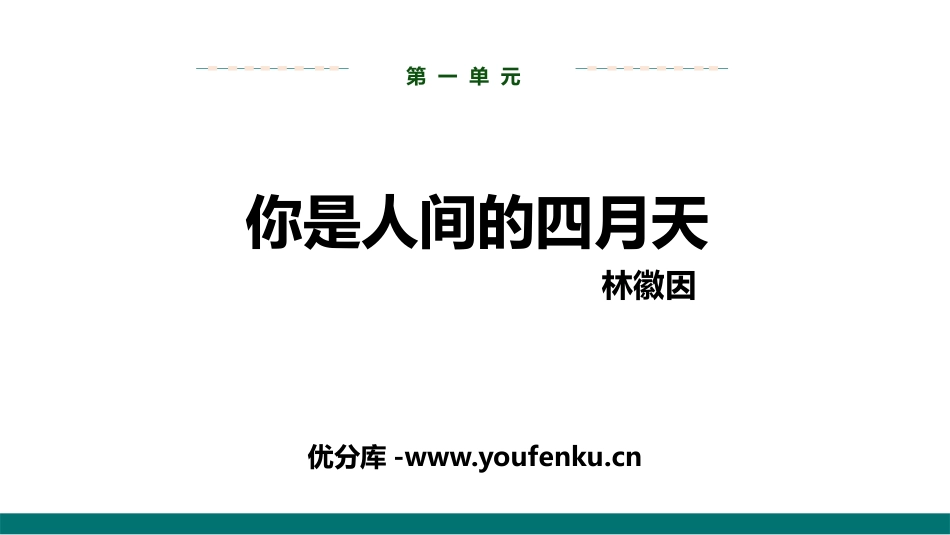 《你是人间的四月天》PPT精品课件[部编版九年级语文上册]_第1页