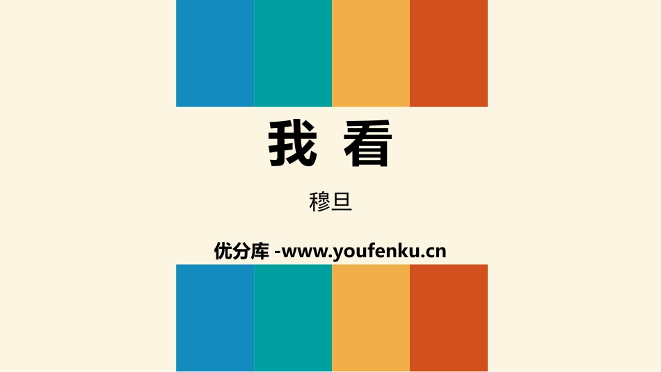 《我看》PPT教学课件[部编版九年级语文上册]_第1页