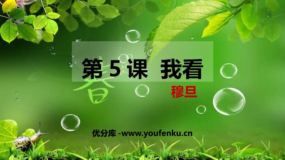 《我看》PPT免费课件[部编版九年级语文上册]_第1页