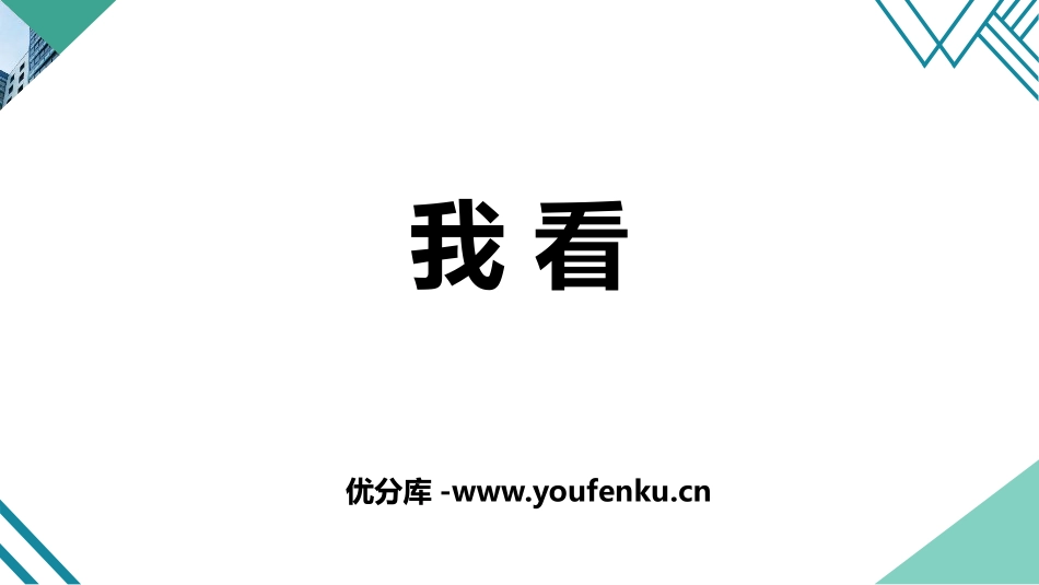 《我看》PPT优质课件[部编版九年级语文上册]_第1页