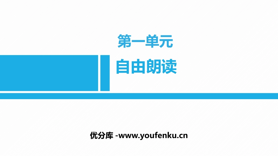 《自由朗诵》PPT课件[部编版九年级语文上册]_第1页