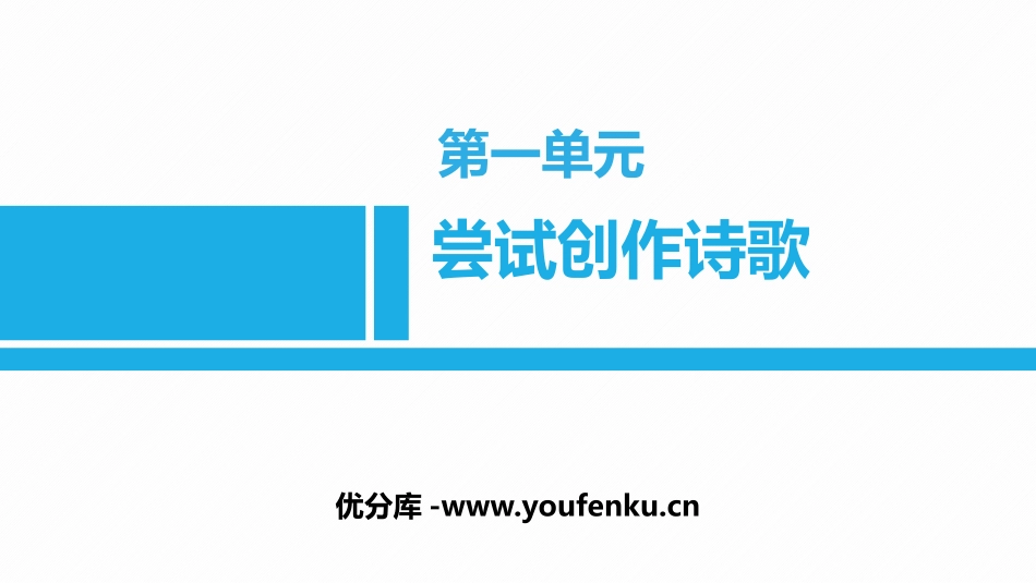 《尝试创作诗歌》PPT课件[部编版九年级语文上册]_第1页