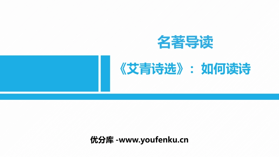 《艾青诗选》如何读诗PPT课件[部编版九年级语文上册]_第1页