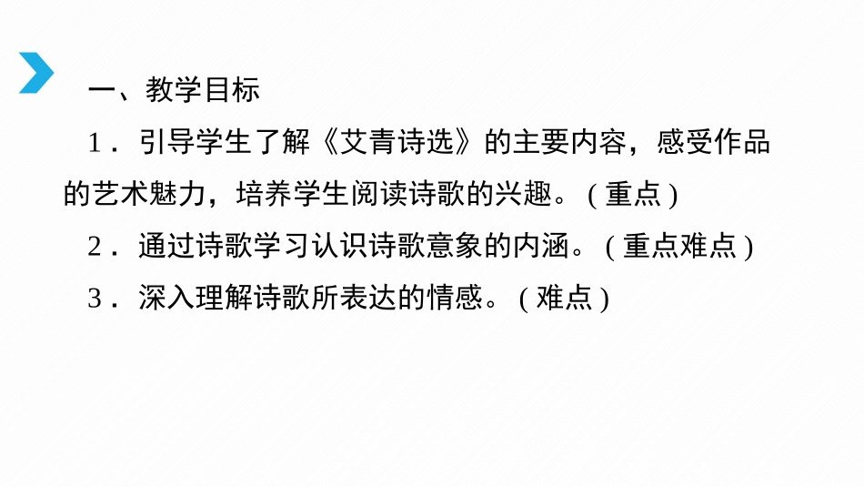 《艾青诗选》如何读诗PPT课件[部编版九年级语文上册]_第2页