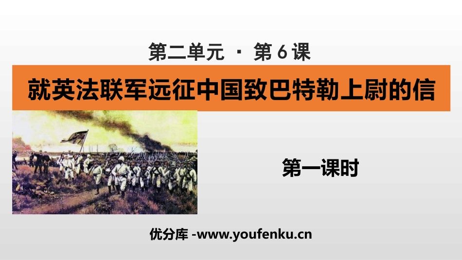《就英法联军远征中国致巴特勒上尉的信》PPT课件(第1课时)_第1页