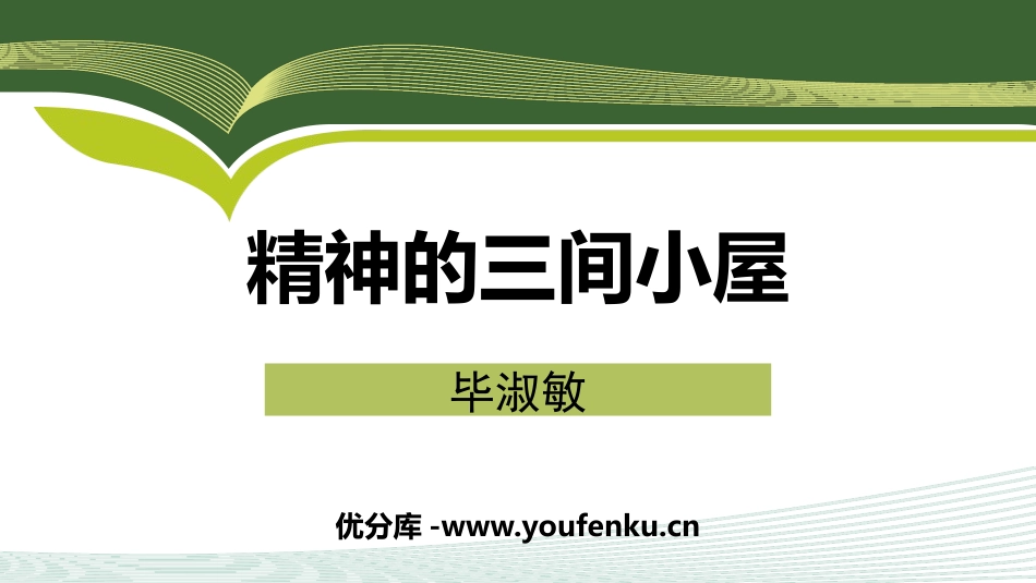 《精神的三间小屋》PPT课件[部编版九年级语文上册]_第1页