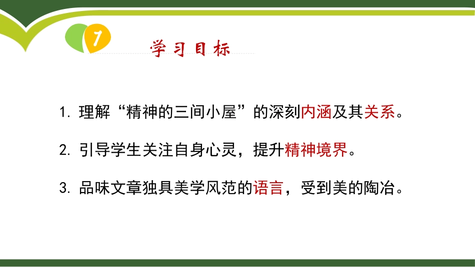 《精神的三间小屋》PPT课件[部编版九年级语文上册]_第3页
