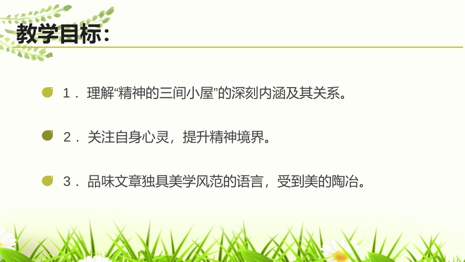 《精神的三间小屋》PPT优秀课件[部编版九年级语文上册]_第2页