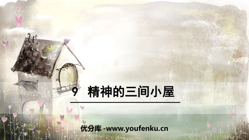《精神的三间小屋》PPT精品课件[部编版九年级语文上册]_第1页