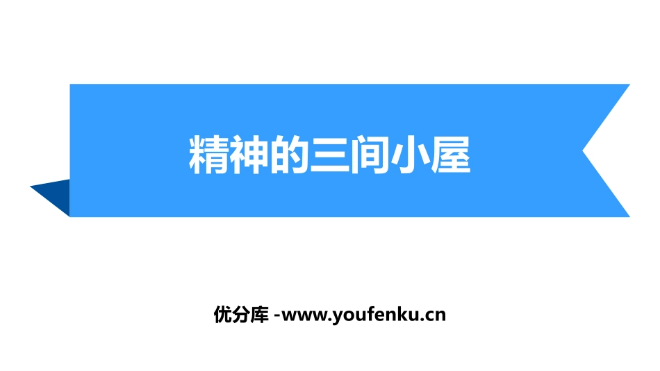 《精神的三间小屋》PPT优秀课件[部编版九年级语文上册]_第1页