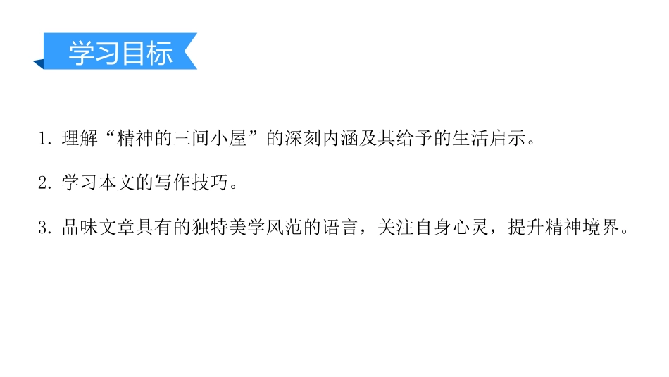 《精神的三间小屋》PPT优秀课件[部编版九年级语文上册]_第2页