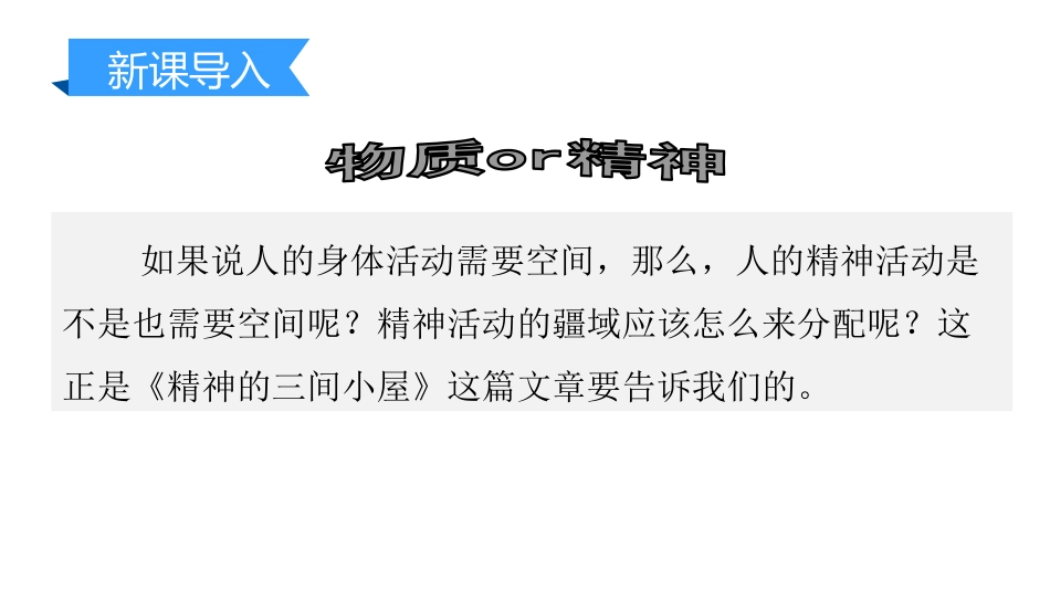 《精神的三间小屋》PPT优秀课件[部编版九年级语文上册]_第3页
