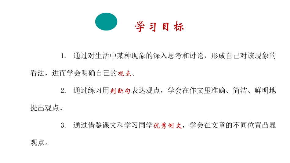 《观点要明确》PPT课件[部编版九年级语文上册]_第2页