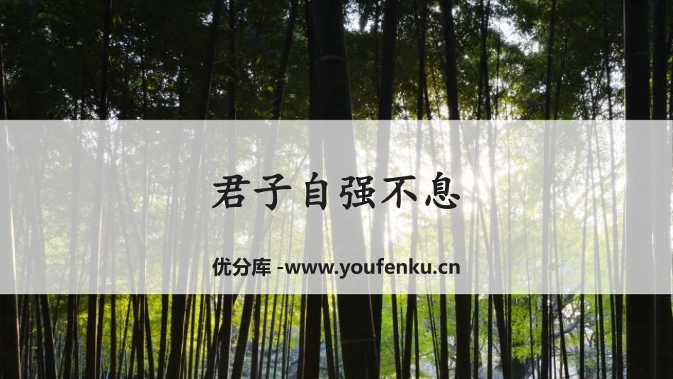 《君子自强不息》PPT课件[部编版九年级语文上册]_第1页