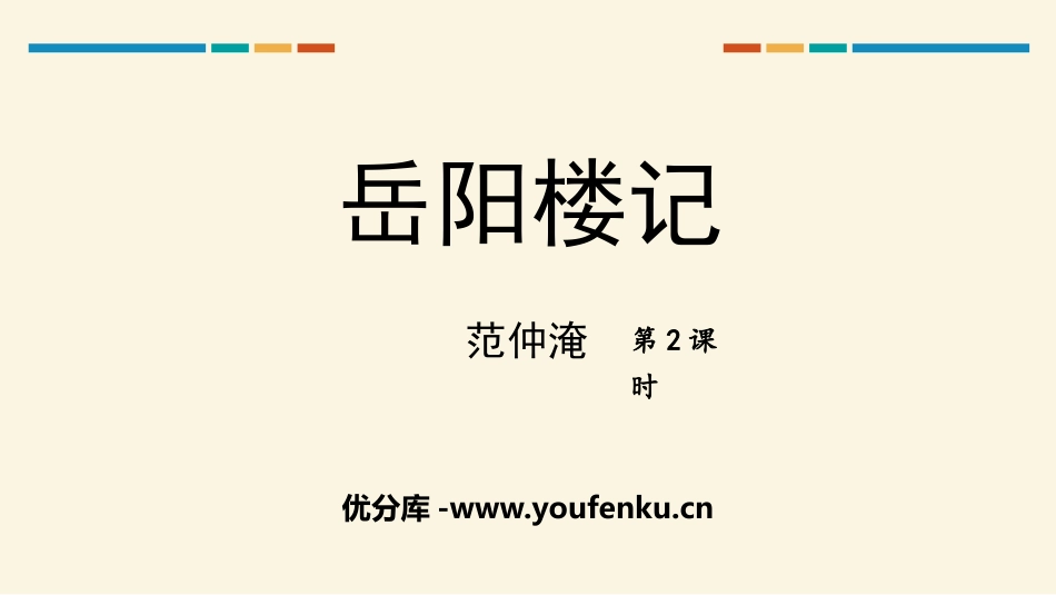 《岳阳楼记》PPT(第2课时)PPT课件[部编版九年级语文]_第1页