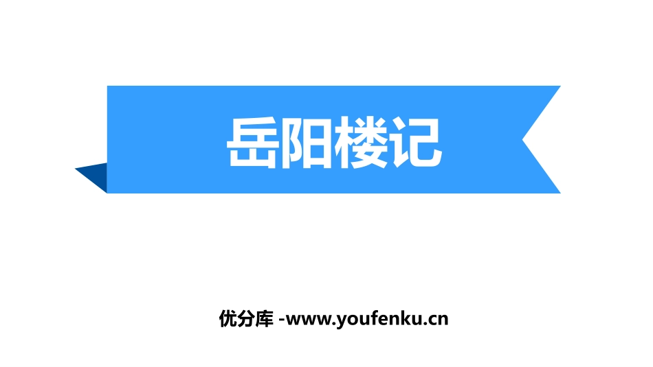 《岳阳楼记》PPT课件[部编版九年级语文上册]_第1页
