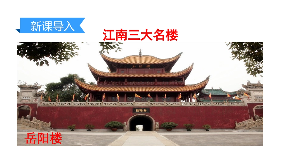 《岳阳楼记》PPT课件[部编版九年级语文上册]_第3页