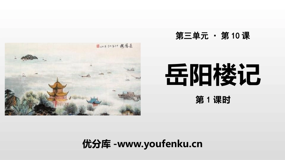 《岳阳楼记》PPT课件(第1课时)[部编版九年级语文上册]_第1页