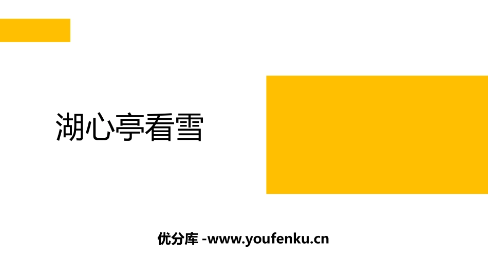 《湖心亭看雪》PPT精品课件[部编版九年级语文上册]_第1页