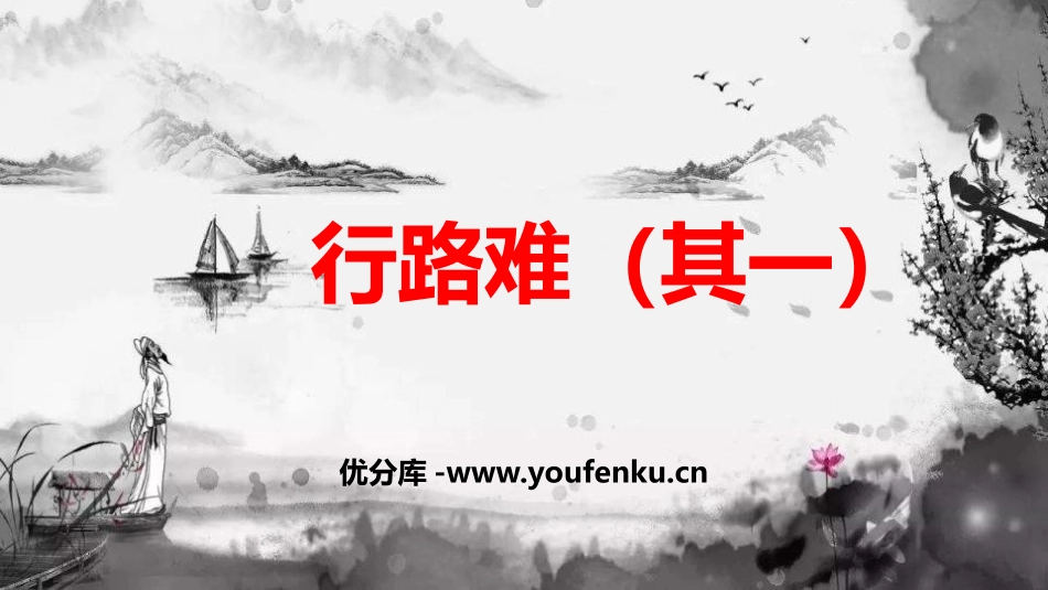 《行路难》诗词三首PPT课件[部编版九年级语文上册]_第1页