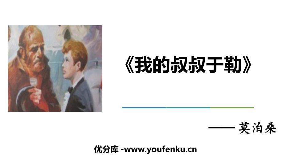 《我的叔叔于勒》PPT优质课件[部编版九年级语文上册]_第1页
