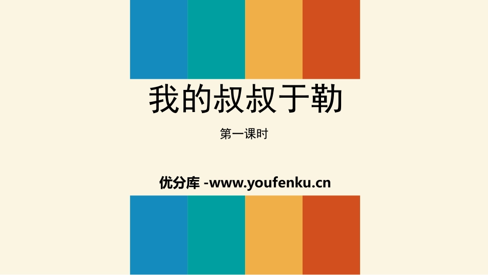 《我的叔叔于勒》PPT课件(第1课时)[部编版九年级语文]_第1页