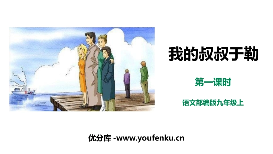 《我的叔叔于勒》PPT课件(第1课时)[部编版九年级语文]_第1页