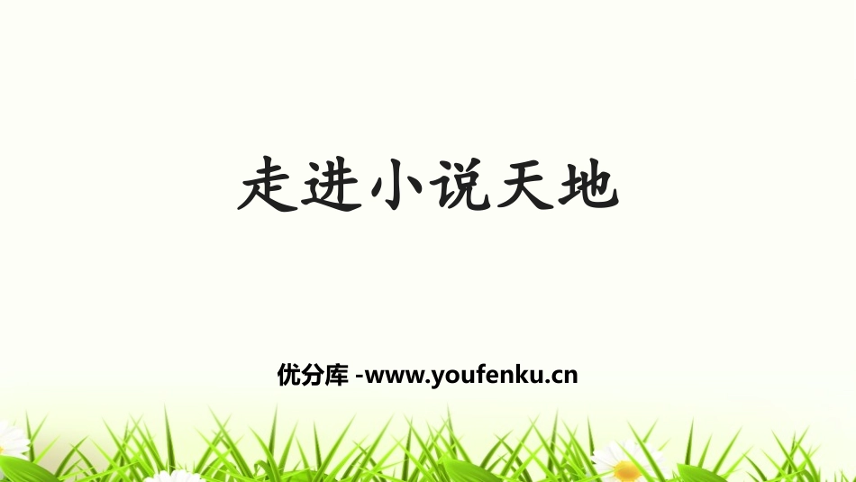 《走进小说天地》PPT课件[部编版九年级语文上册]_第1页