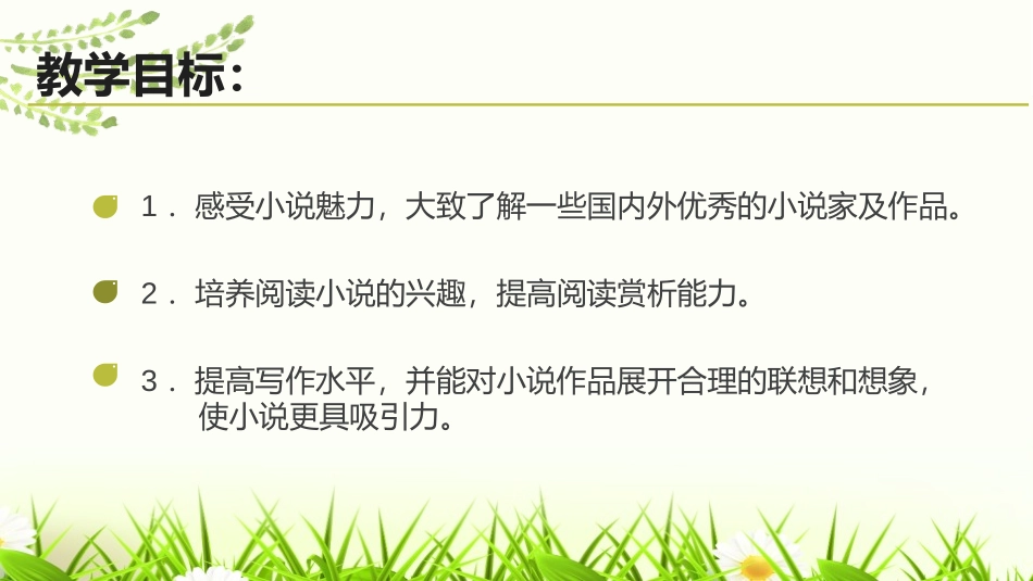 《走进小说天地》PPT课件[部编版九年级语文上册]_第2页