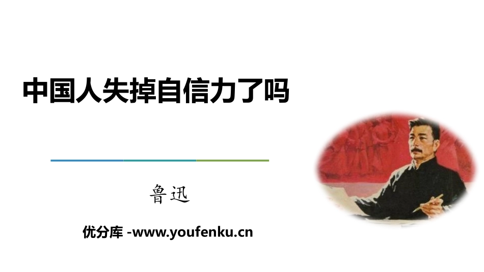 《中国人失掉自信力了吗》PPT免费课件[部编版九年级语文]_第1页