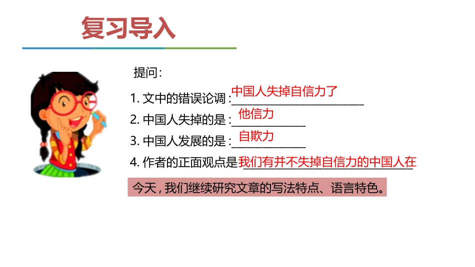 《中国人失掉自信力了吗》PPT免费课件[部编版九年级语文]_第2页