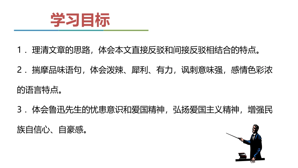 《中国人失掉自信力了吗》PPT免费课件[部编版九年级语文]_第3页