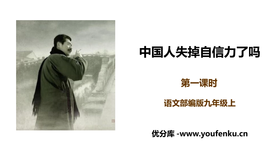《中国人失掉自信力了吗》PPT课件(第1课时)[部编版九年级语文]_第1页