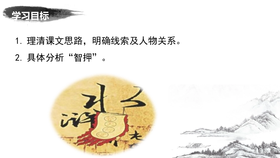 《智取生辰纲》PPT(第2课时)PPT课件[部编版九年级语文]_第1页